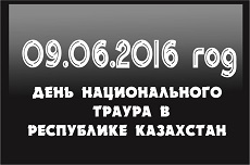 06/09/2016 DAY OF NATIONAL MOURNING IN THE REPUBLIC OF KAZAKHSTAN