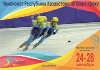 Championship of the Republic of Kazakhstan in short track speed skating among juniors