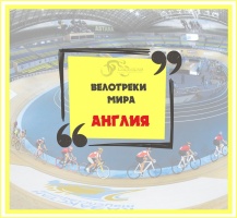 We are launching a new section "bicycle track of the world", where we will tell you about the best tracks in the world.