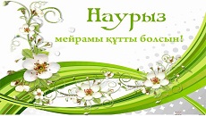 Наурыз мейрамы құтты болсын!