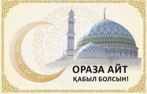 Ораза Айт құтты болсын!