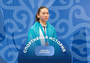«МОЯ СПОРТИВНАЯ ИСТОРИЯ»: АКБАЯН НУРМАМЕТ — ПУТЬ К УСПЕХУ В ЛЁГКОЙ АТЛЕТИКЕ