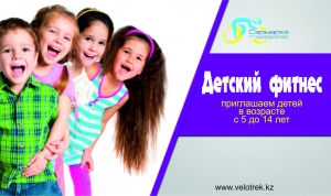 Children's fitness in the FITNESS CENTER "SARYARKA"