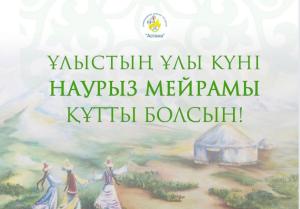 We sincerely congratulate you on the great holiday of Nauryz!