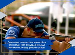 Aisalbaev Alisher reached the final of the World Cup in Shotgun!