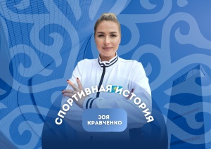 ЗОЯ КРАВЧЕНКОНЫҢ СТЕНД АТУ СПОРТЫНА КЕЛУ ЖОЛЫ