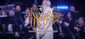 Disney Қайырымдылық Киноконцерт