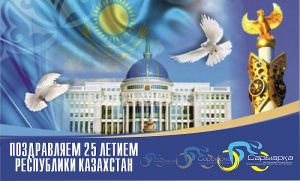 Congratulations on the Independence Day of Kazakhstan!