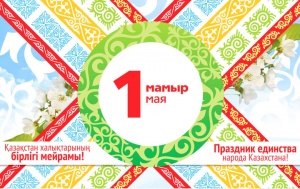 Congratulations on May 1 - the Day of Unity of the Peoples of Kazakhstan!