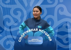 ЖҮРЕГІНДЕ СЕНІМ, ОЙЫНДА ЖЕҢІС: ДИНАРАНЫҢ ШАБЫТТАНДЫРАТЫН ОҚИҒАСЫ