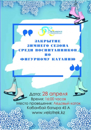 We invite you to the solemn closing of the winter season among the inmates of the figure skating sections