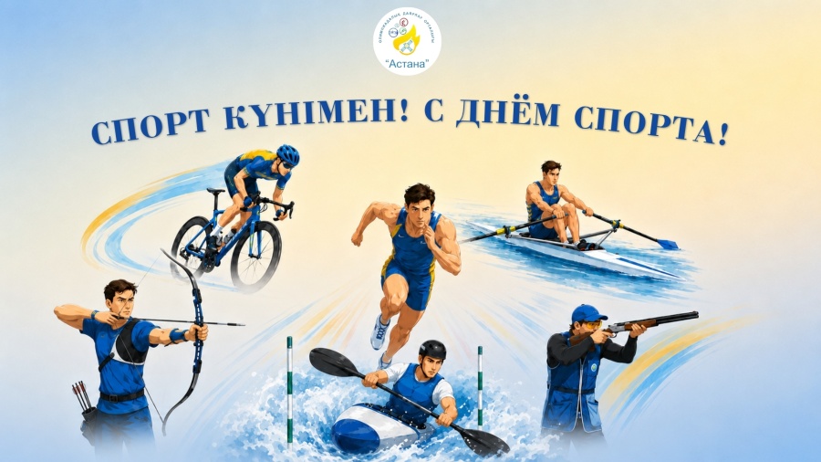 СПОРТ КҮНІ ҚҰТТЫ БОЛСЫН!