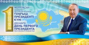 Congratulations on the upcoming national holiday - the Day of the First President of the Republic of Kazakhstan!