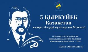 We congratulate everyone on the Day of Languages of the Peoples of Kazakhstan!