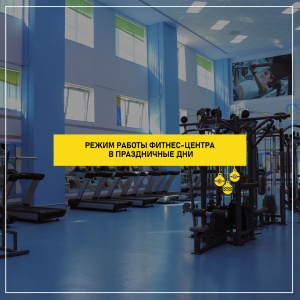 Working hours of the fitness center "Saryarka"