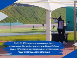 In the city of Doha (Qatar), the Shotgun World Cup is being held, athletes of the OTC participate in the cup as part of the national team of the Republic of Kazakhstan