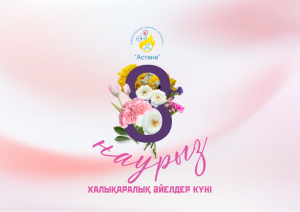 ПОЗДРАВЛЕНИЕ С МЕЖДУНАРОДНЫМ ЖЕНСКИМ ДНЕМ!