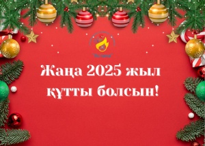 ЖАҢА ЖЫЛДАРЫҢЫЗБЕН!