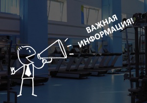 To the attention of visitors of the fitness center "Saryarka"