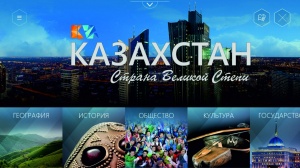 DISCOVER THE KAZAKHSTAN WITH THE MOBILE APPLICATION "KAZAKHSTAN - THE COUNTRY OF THE GREAT STEPPE"