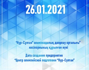 «Нұр-Сұлтан» олимпиадалық даярлау орталығы» РМҚК ресми тіркеуден өтті