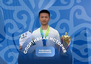 СТРЕЛА К МЕЧТЕ: СПОРТИВНЫЙ ПУТЬ РАЙЫМБЕКА МАЙКИБАЕВА